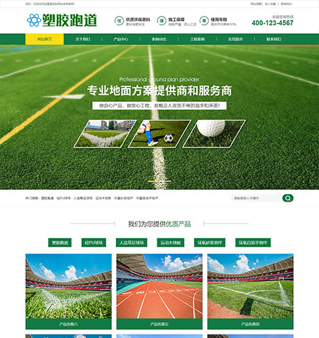 健身体育运动器材绿色塑胶跑道塑胶地坪类营销型企业网站模板