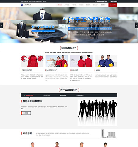 服饰箱包礼品玩具黑白响应式工作服设计定制类企业营销型企业网站模板