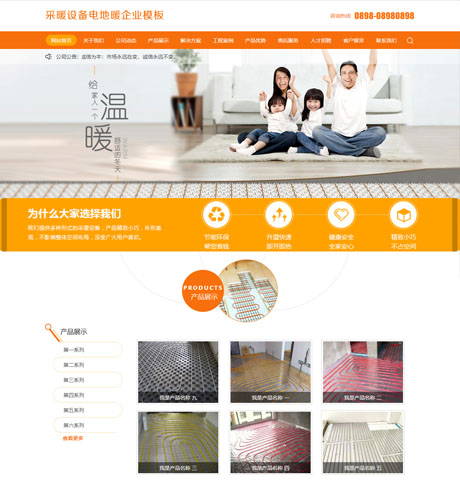 建材家居家具电器橙色地暖采暖设备营销型企业网站模板