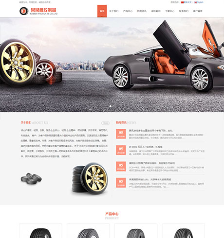 营销外贸商城双语红色响应式轮胎橡胶制品企业营销型企业网站模板（双语）