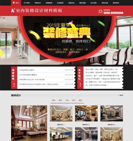 建材家居家具电器红色室内装修设计公司营销型企业网站模板