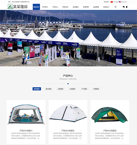 营销外贸商城双语蓝色中英双语户外篷房帐篷睡袋营销型企业网站模板