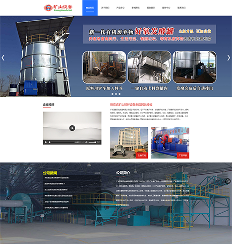 五金设备制造仪器蓝色响应式矿山搅拌设备制造营销型企业网站模板