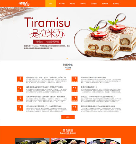 食品饮料果蔬茶酒橙色响应式美食糕点企业营销型企业网站模板