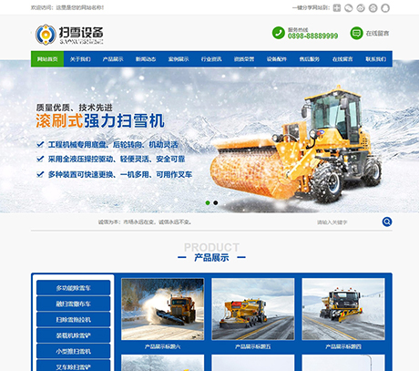 五金设备制造仪器蓝色机械扫雪设备类营销型企业网站模板