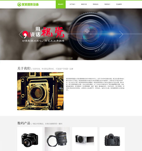 科技电子数码设备绿色响应式数码摄影器材营销型企业网站模板