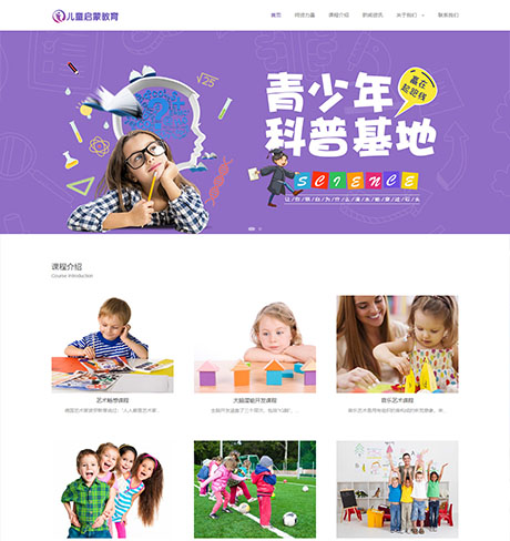 学校教育培训科研紫色响应式幼儿早教机构营销型企业网站模板