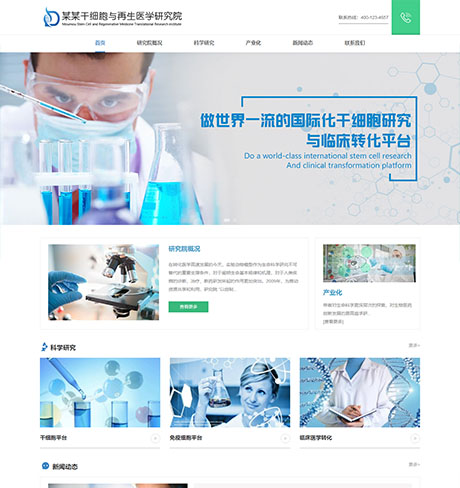 美容保健医院医疗绿色响应式干细胞医学研究院营销型企业网站模板