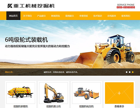五金设备制造仪器黄色重工机械挖掘机类营销型企业网站模板