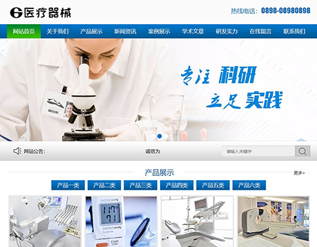 美容保健医院医疗蓝色医疗器械科研类营销型企业网站模板