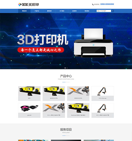 五金设备制造仪器蓝色响应式3D打印设备营销型企业网站模板