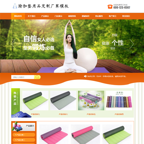 健身体育运动器材橙色瑜伽垫用品订制厂家营销型企业网站模板