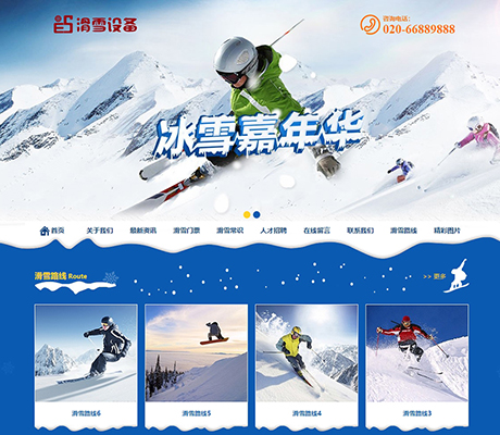 健身体育运动器材蓝色户外滑雪培训设备类营销型企业网站模板
