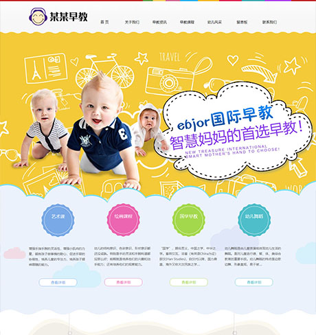 学校教育培训科研黄色响应式婴幼儿早教培训营销型企业网站模板