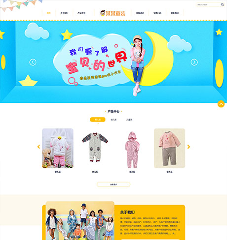 服饰箱包礼品玩具黄色响应式婴幼儿服装童装营销型企业网站模板