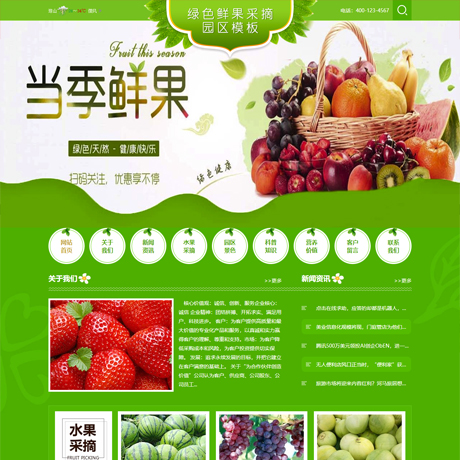 食品饮料果蔬茶酒绿色鲜果采摘园农家乐营销型企业网站模板