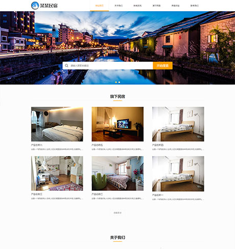 餐饮酒店旅游服务黄色响应式简约民宿客栈营销型企业网站模板