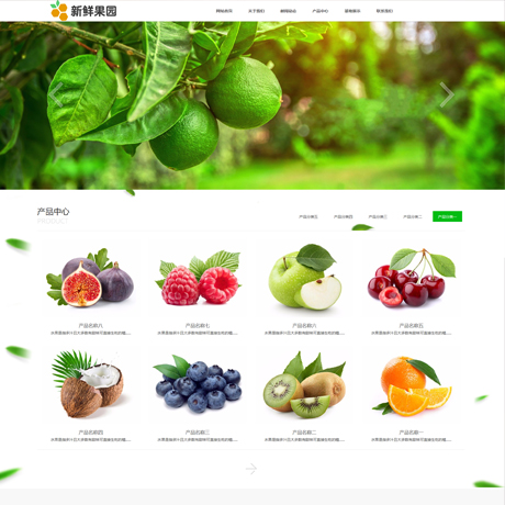 食品饮料果蔬茶酒绿色水果蔬菜果园采摘营销型企业网站模板