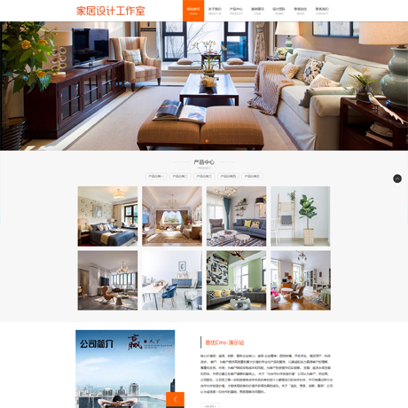 设计广告文化影视橙色家居设计工作室营销型企业网站模板