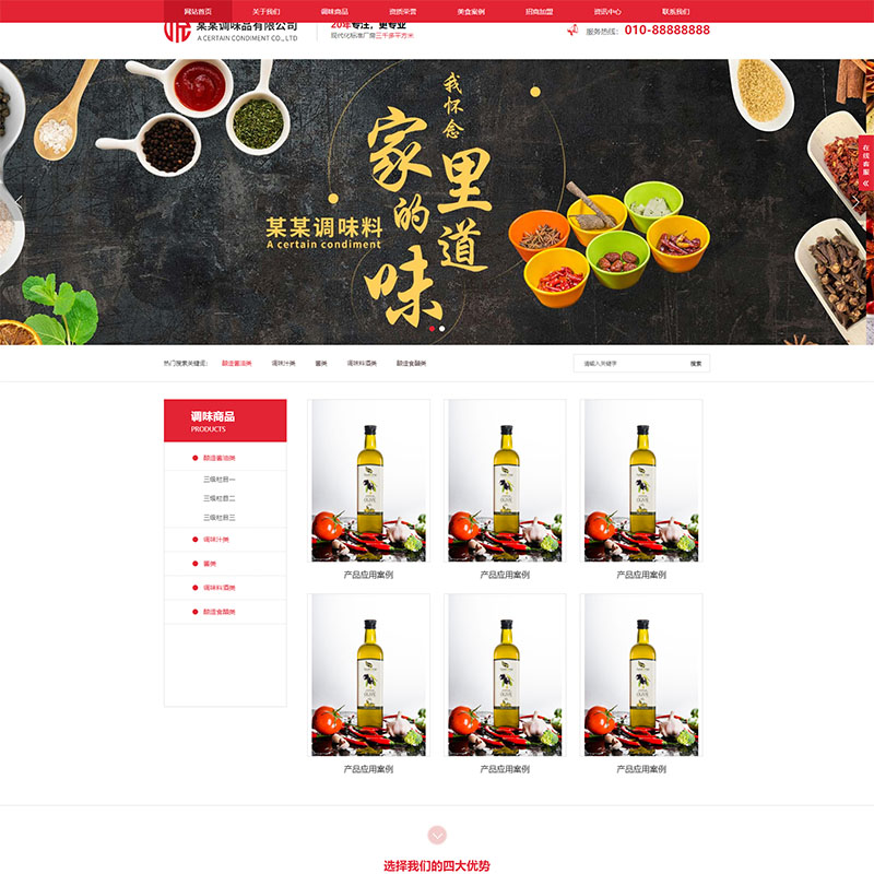 红色企业网站建设之调味料化工原材料食品礼品玩具等企业网站模板